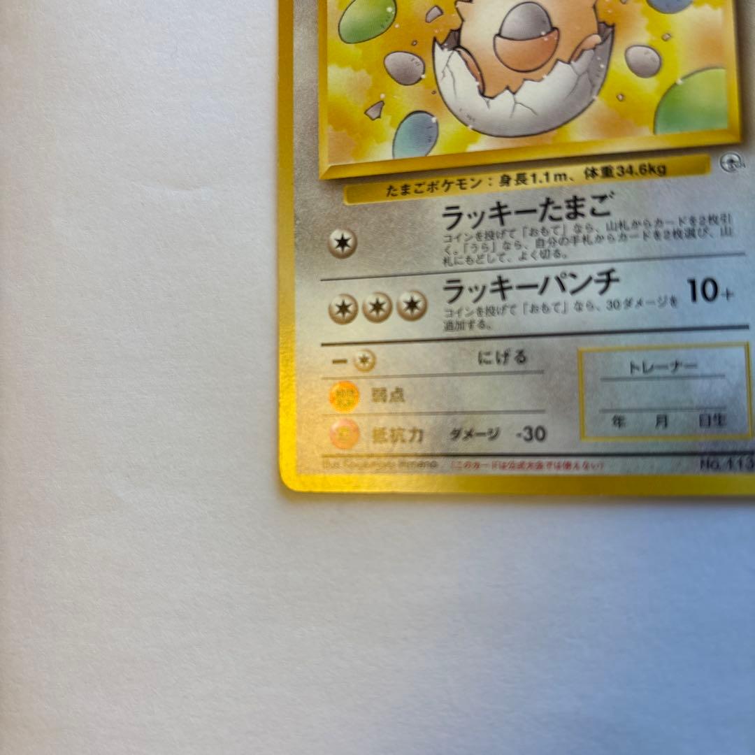 _____のラッキー　旧裏