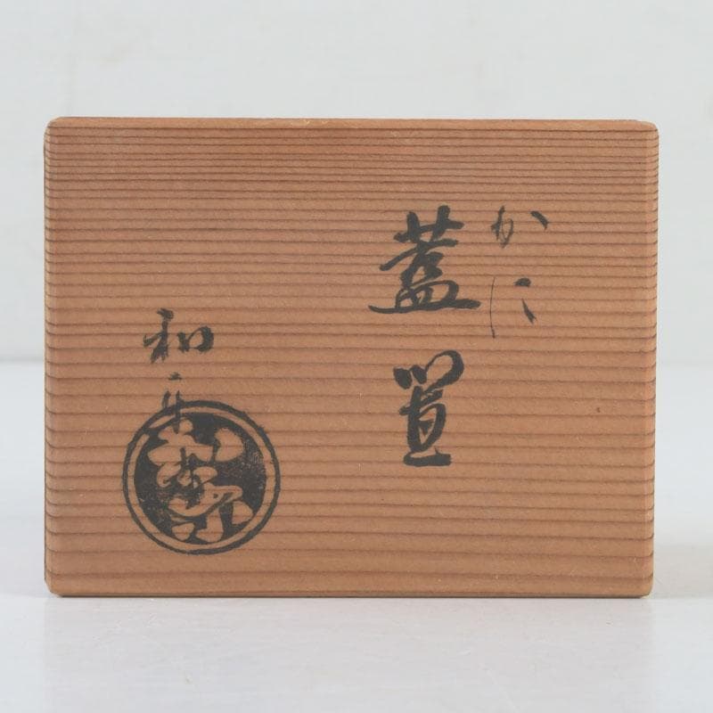 茶道具　楽焼　川崎和楽造　蟹　蓋置　共布共箱　V　9647