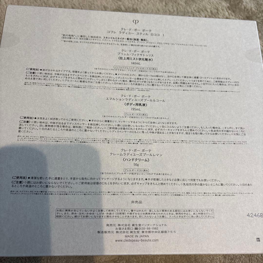 出品は今週末まで✨新品未開封✨　クレドポーボーテ ラディアンスギフト2024