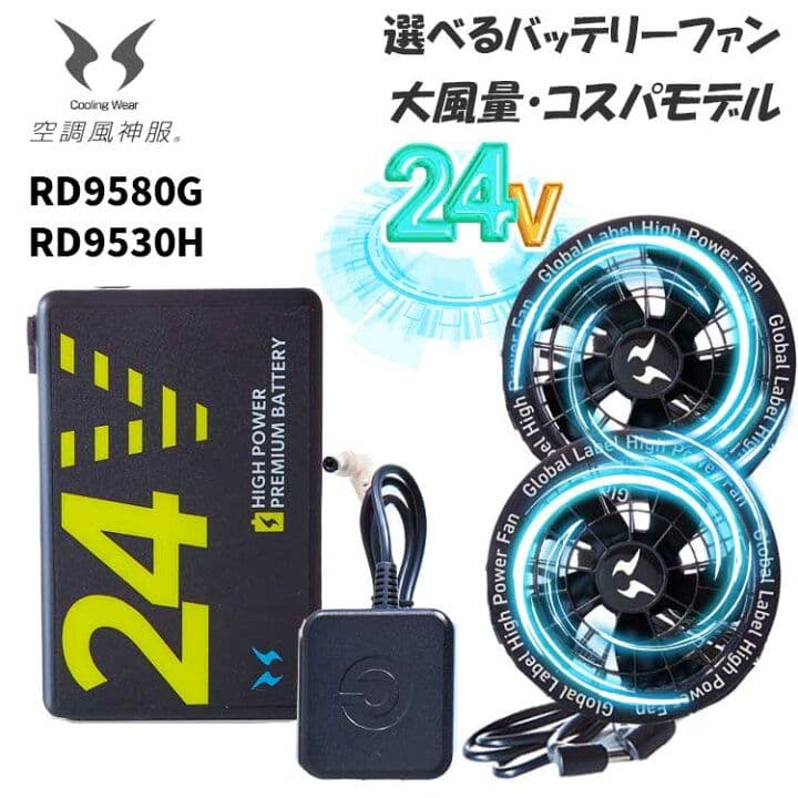 24Vハイパワーバッテリー＆ファンセット