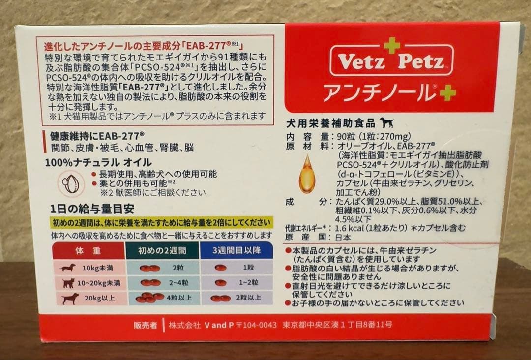 Vetz Petz アンチノール 90粒 【新品未開封】