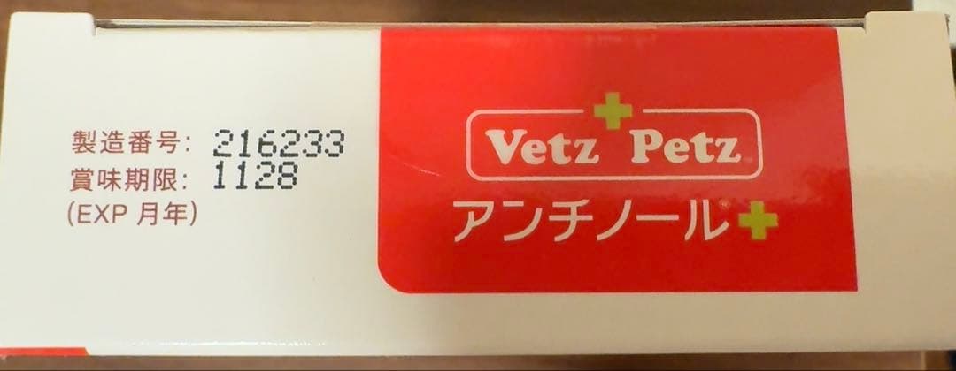 Vetz Petz アンチノール 90粒 【新品未開封】