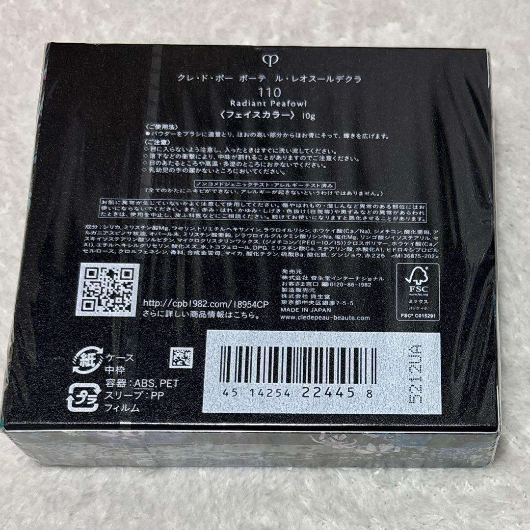 クレドポーボーテ　ル　レオスールデクラ　110 フェイスカラー　新品未開封