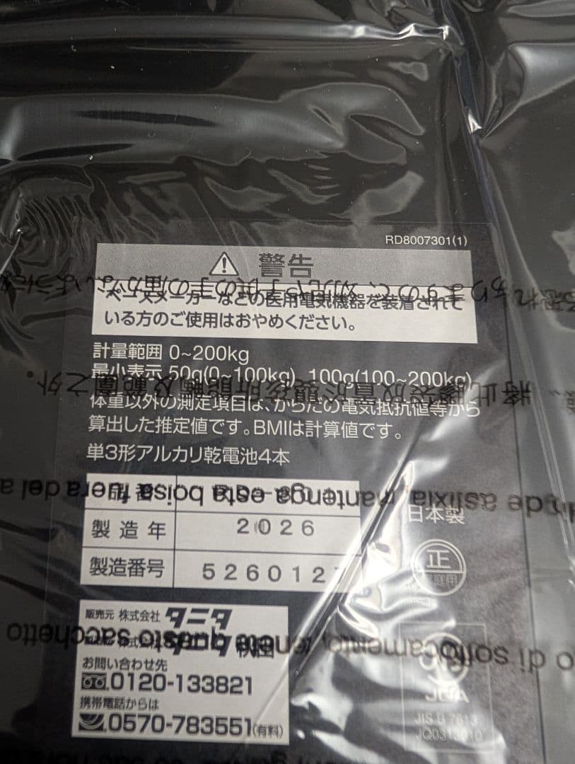 タニタ 左右部位別体組成計 インナースキャンデュアル RD-801 2026年製