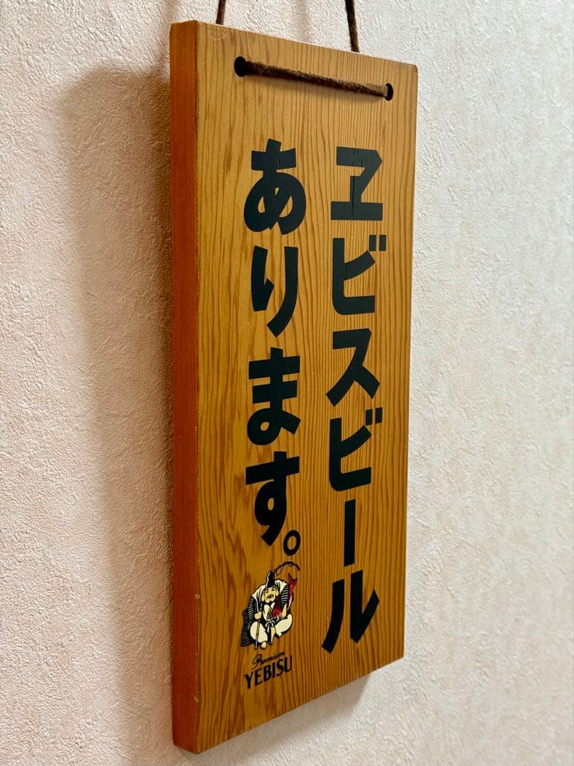 【ビンテージ】ヱビス木製看板「ヱビスビールあります」「支度中」昭和レトロ！