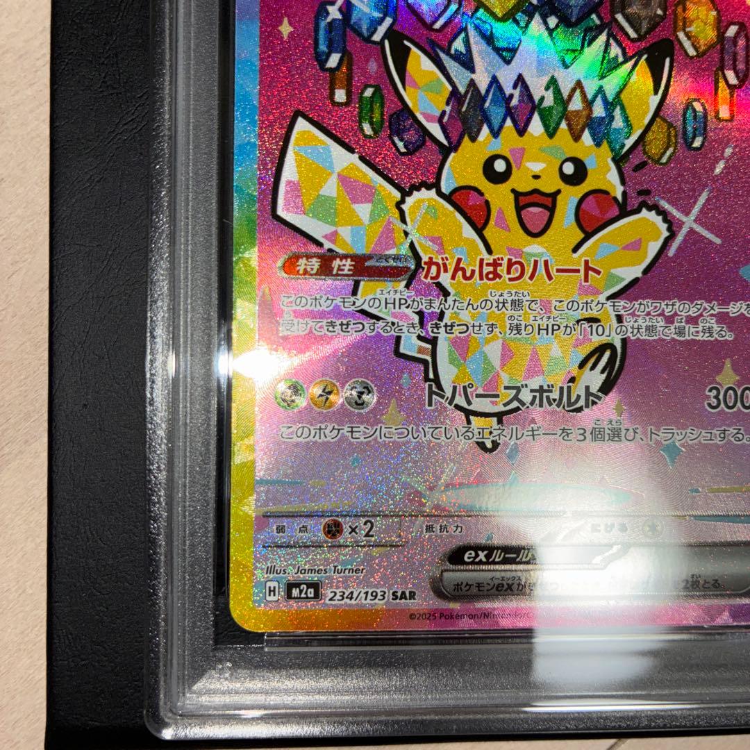 【PSA10】ピカチュウex SAR