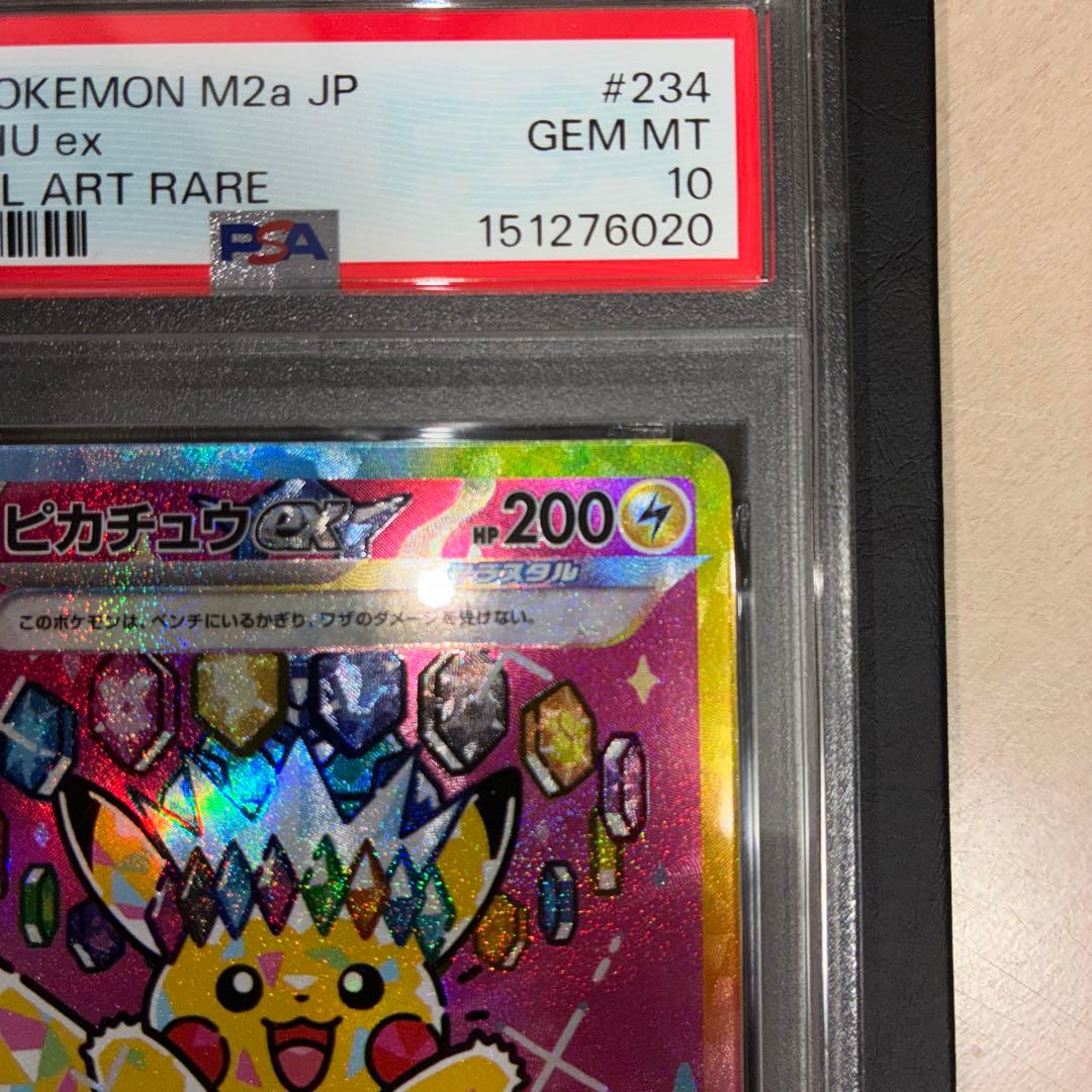 【PSA10】ピカチュウex SAR