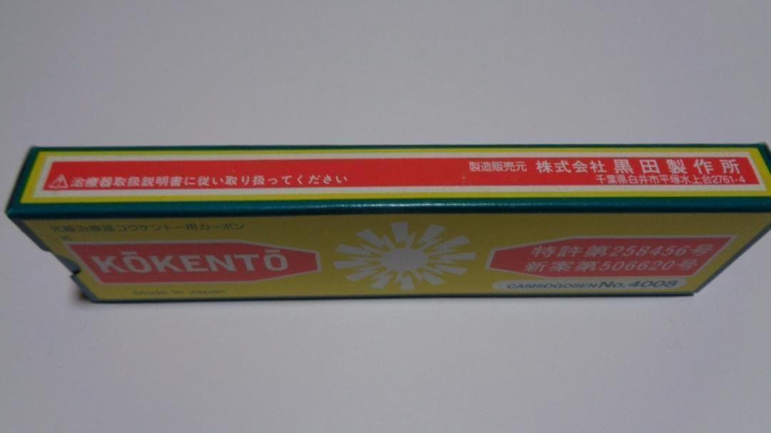 リラ様決定商品。コウケントー。3001番。4008番。