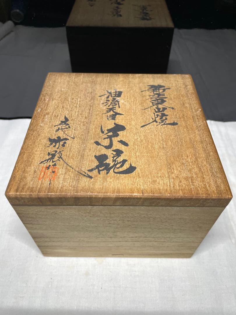 油滴天目茶碗。弥瓶窯。五代目。茶道具。美品。未使用品。