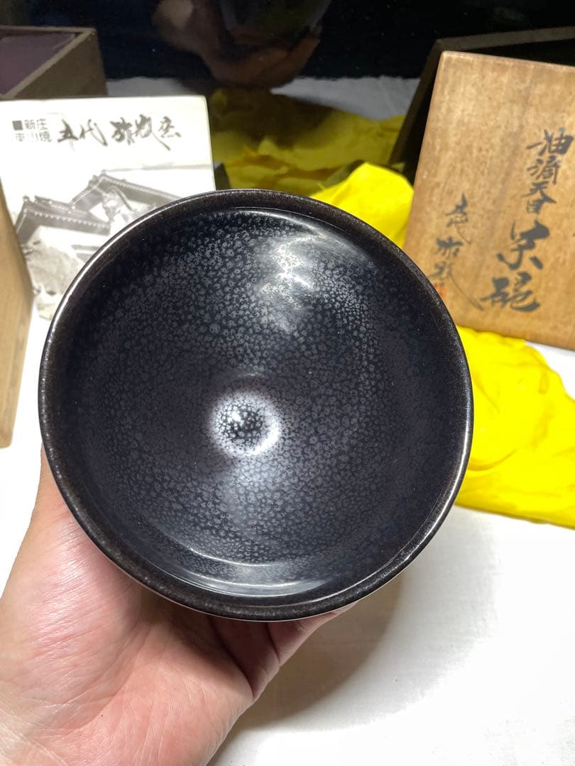 油滴天目茶碗。弥瓶窯。五代目。茶道具。美品。未使用品。