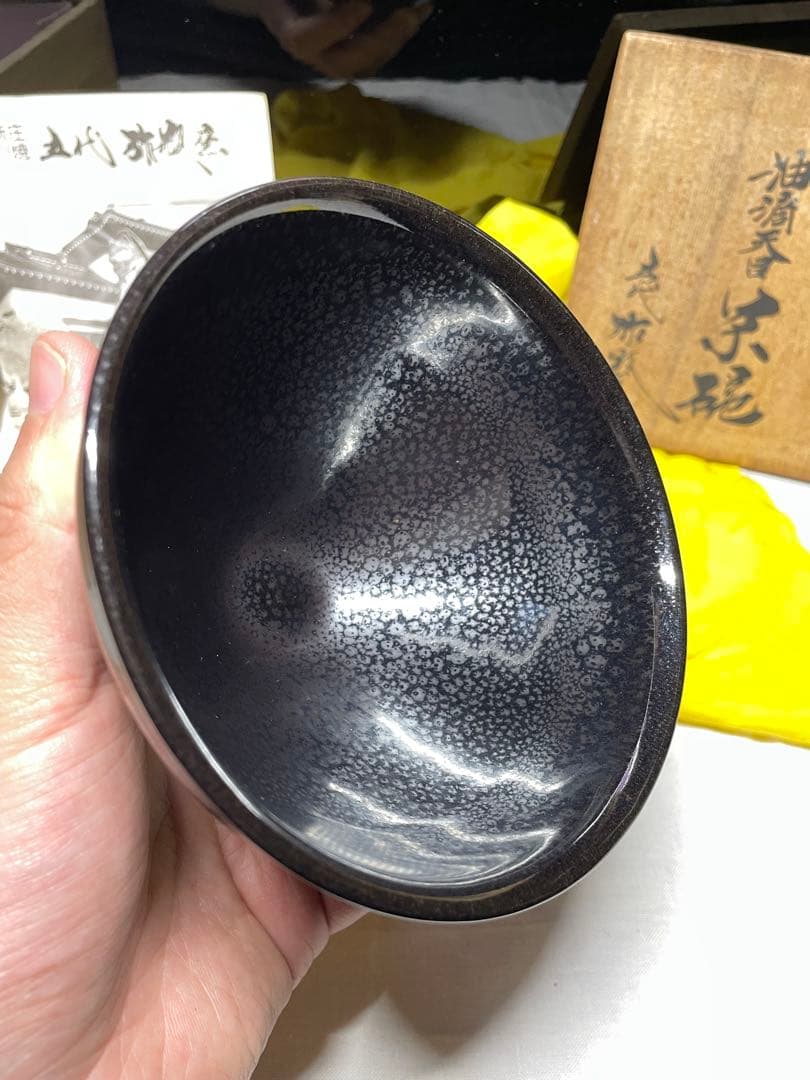 油滴天目茶碗。弥瓶窯。五代目。茶道具。美品。未使用品。