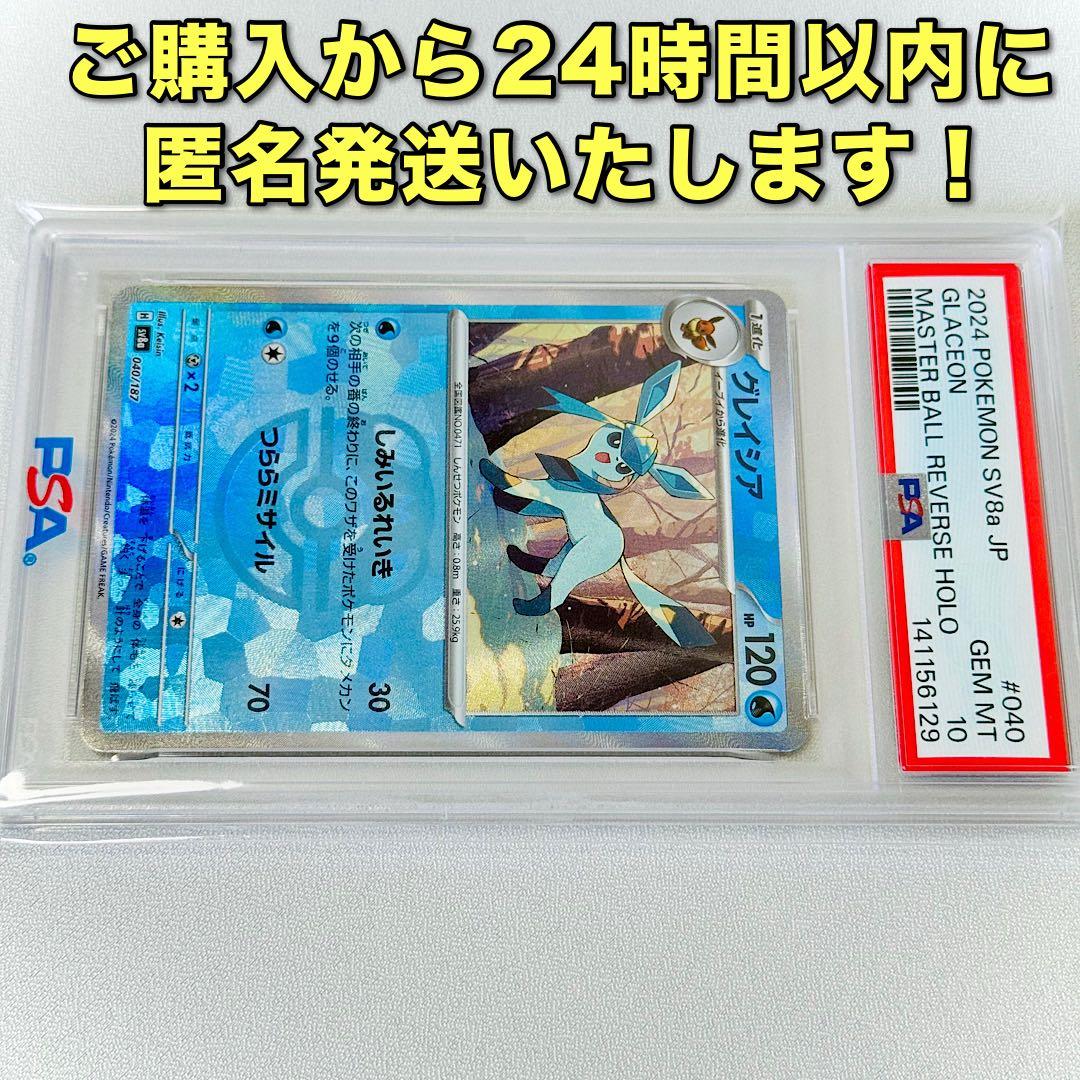 ✨️PSA10✨️ グレイシア 【マスタボールミラー】 （SV8a） 040/187