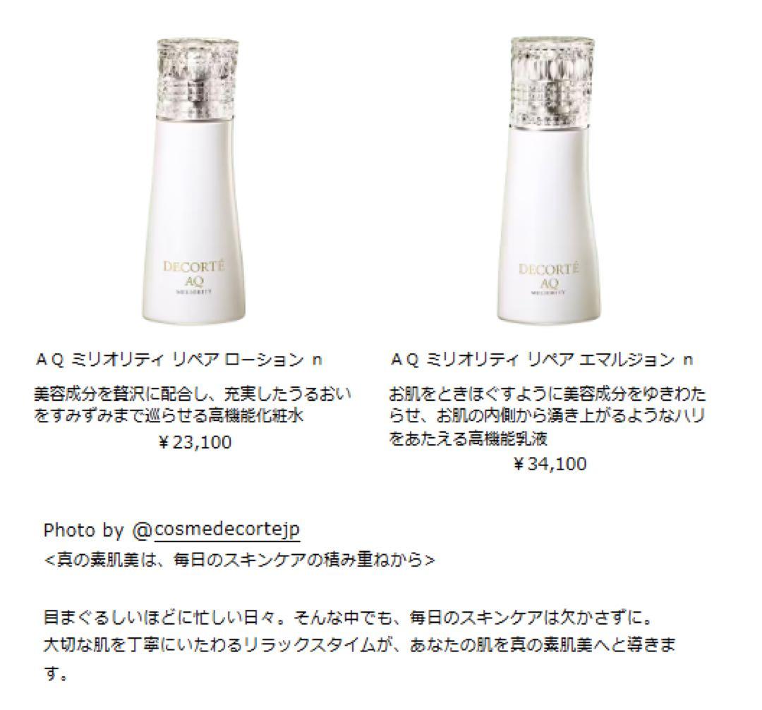 新品未使用コスメデコルテＡＱミリオリティ リペアローションとエマルジョンセット