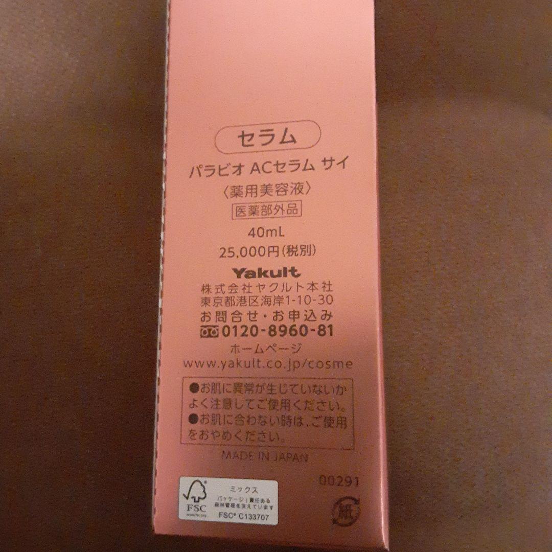 ⭐お得！⭐パラビオ　セラムサイ　美容液