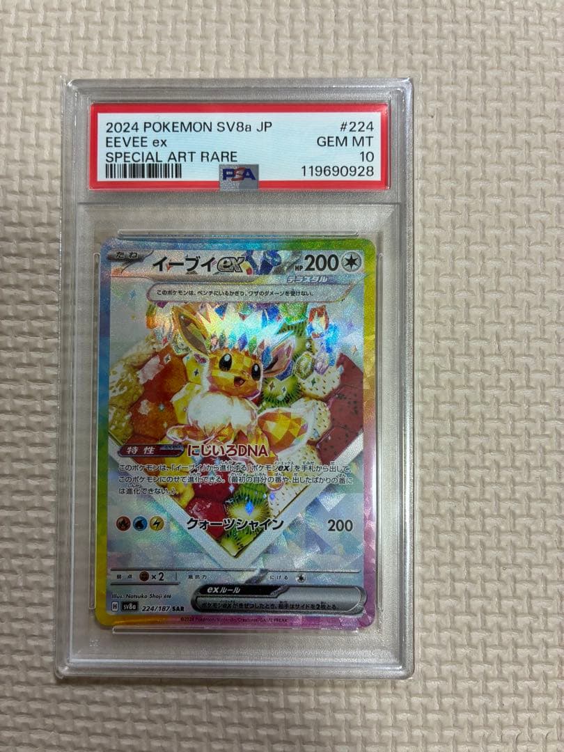 psa10 イーブイex SAR [SV8a 224/187]