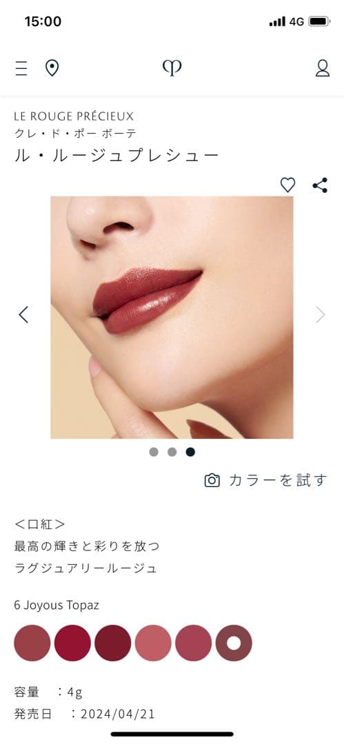クレ・ド・ポー・ボーテ 口紅　ル・ルージュプレシュー
