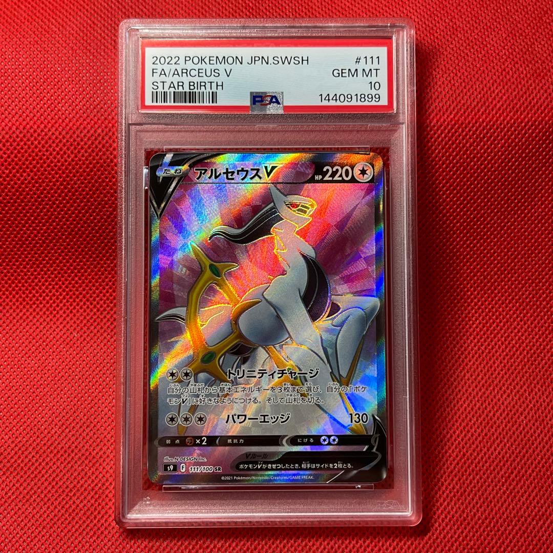PSA10 アルセウスV 111/100 SR ポケモンカード