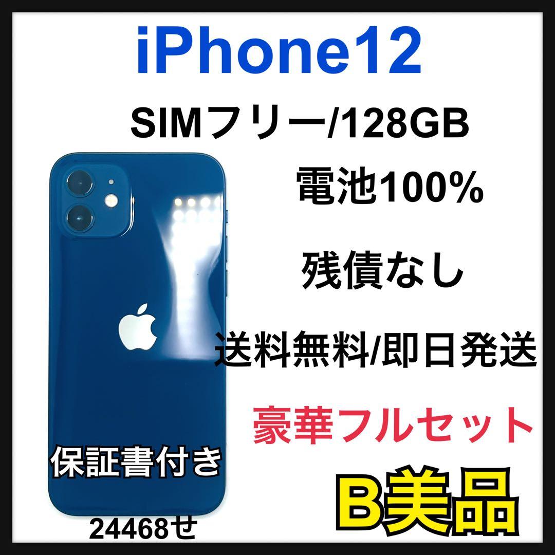 【B】iPhone 12 128GB SIMフリー　ブルー　本体