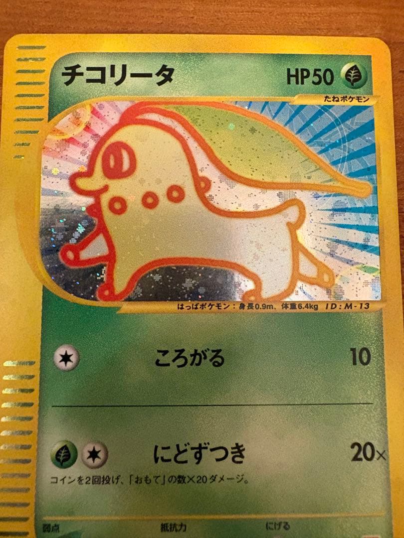 さ*ち様 ポケモンカード チコリータ プロモ eシリーズ　マクドナルド