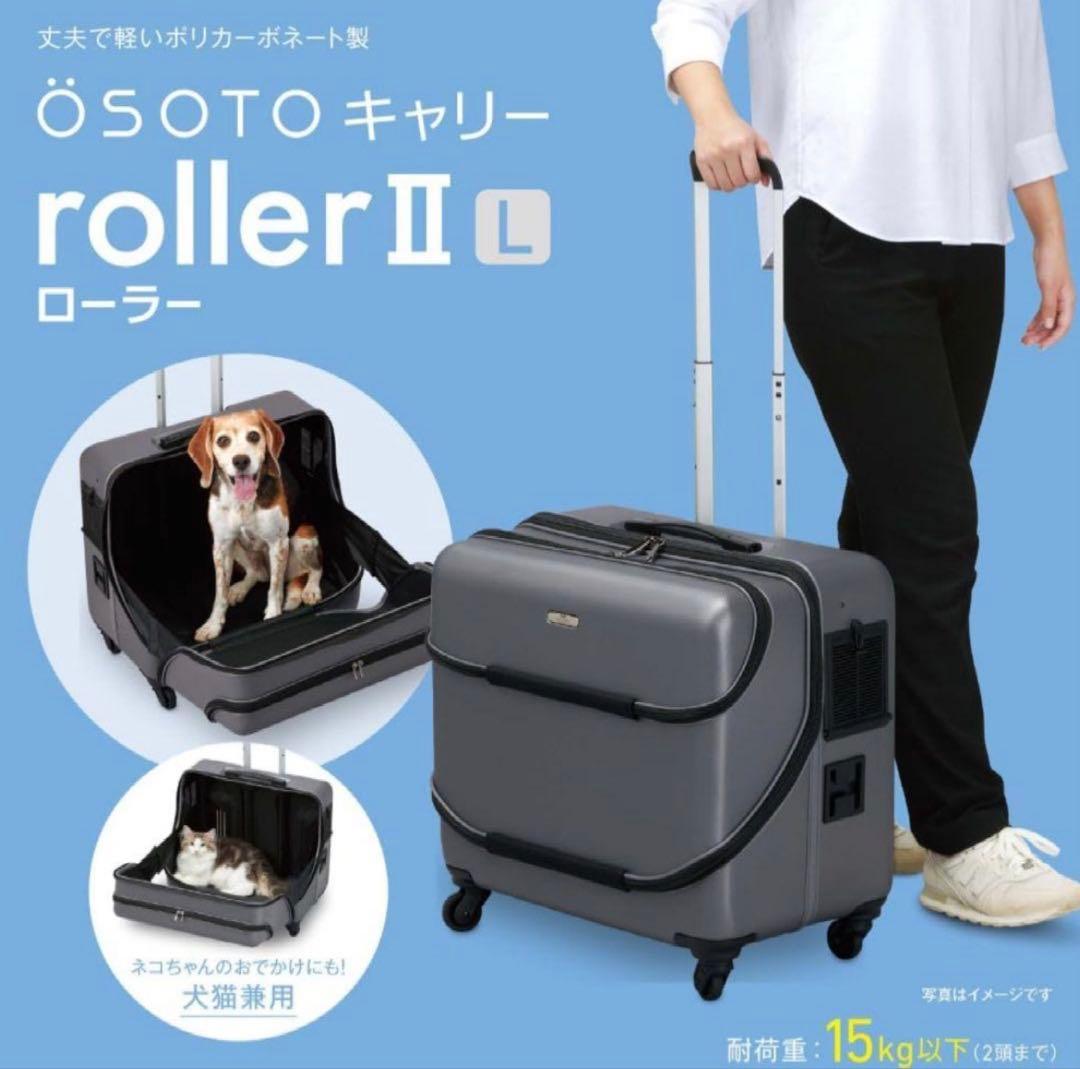 新品未開封　GEX　ジェックス　OSOTO　Lサイズ　ペット用キャリー ローラー