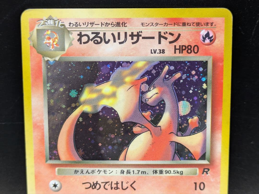㉑ポケモンカード 旧裏 わるいリザードン レベル38 HP80
