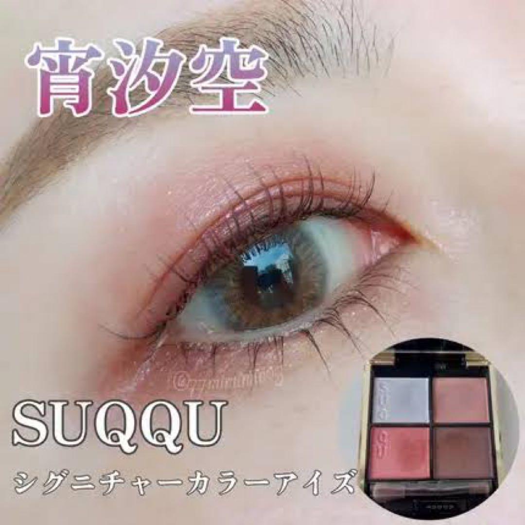 【限定品】廃番 SUQQU シグニチャー カラーアイズ 105 宵汐空