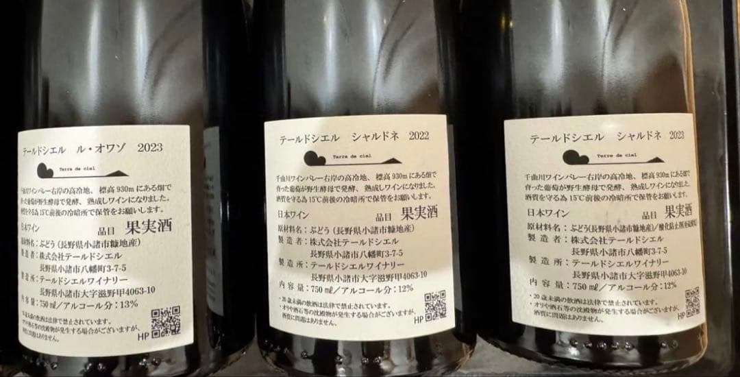 テールドシエル　4本セット