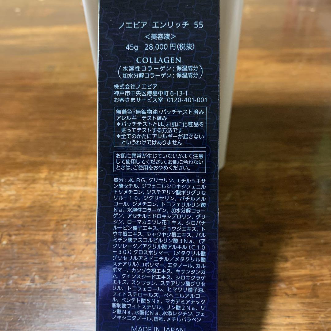 ノエビア　コラーゲン　エンリッチ55