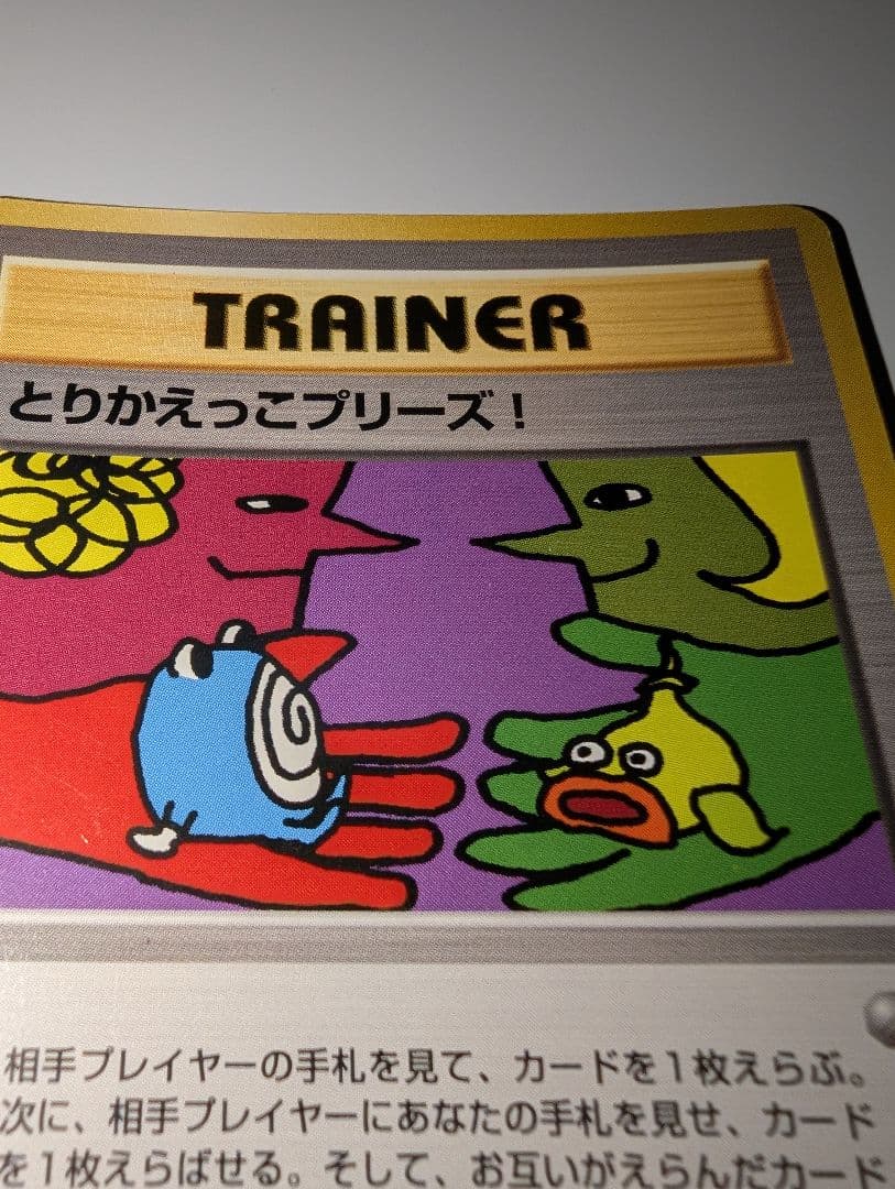 とりかえっこプリーズ_キャンペーンカード PROMO…ポケモンカード