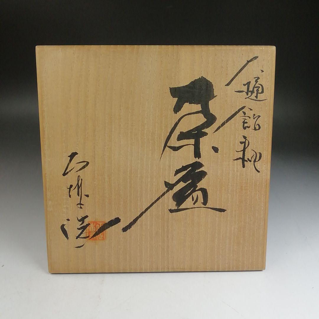 Ｗ２９４　茶碗　『大樋　飴釉』『平茶碗』『伊豆蔵正博 造』　共箱　抹茶碗　茶道具
