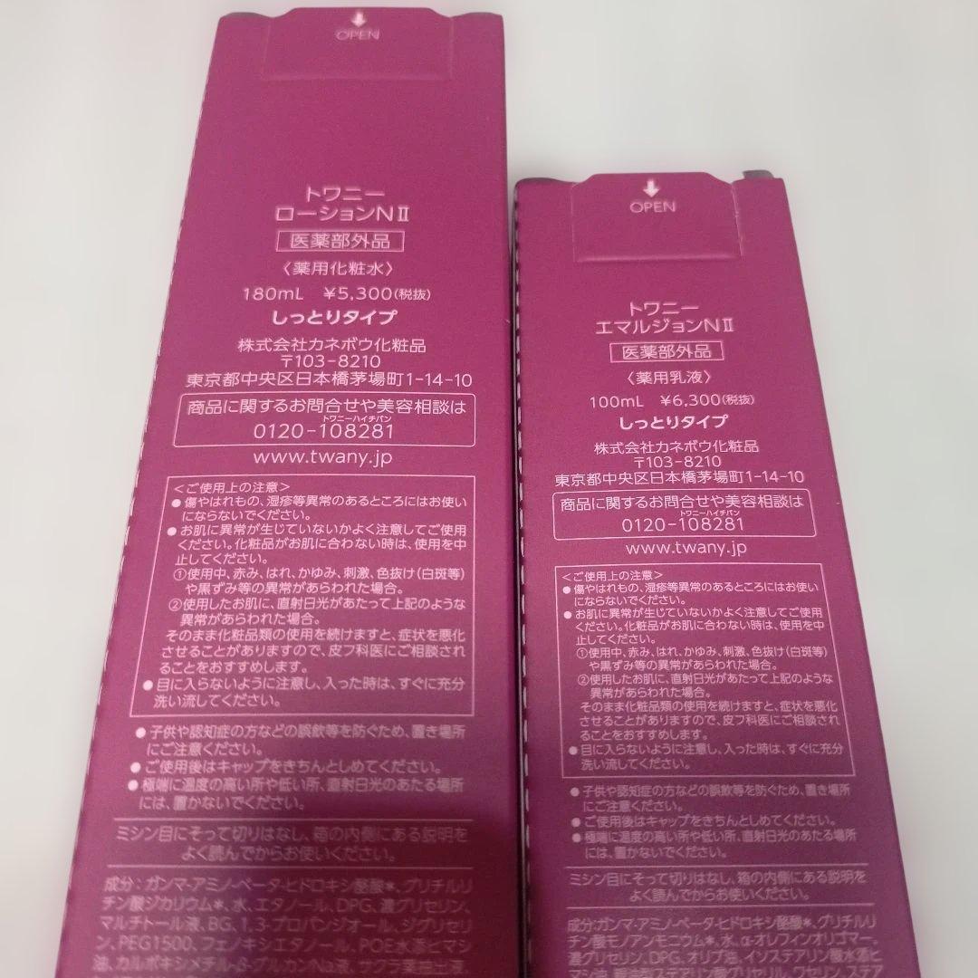 TWANY ローションN II & エマルジョンN II セット