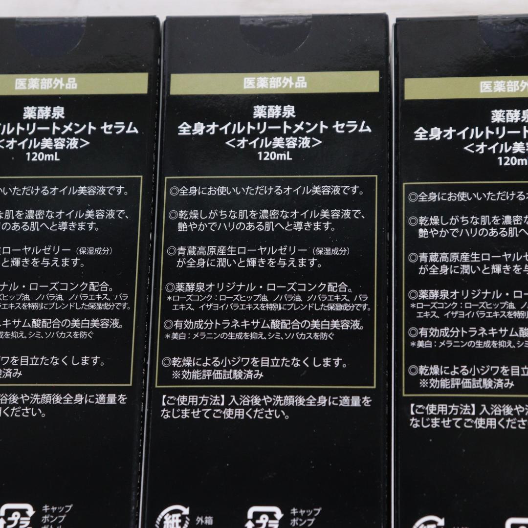 ◆未使用 8点 まとめ 薬酵泉　全身オイルトリートメントセラム