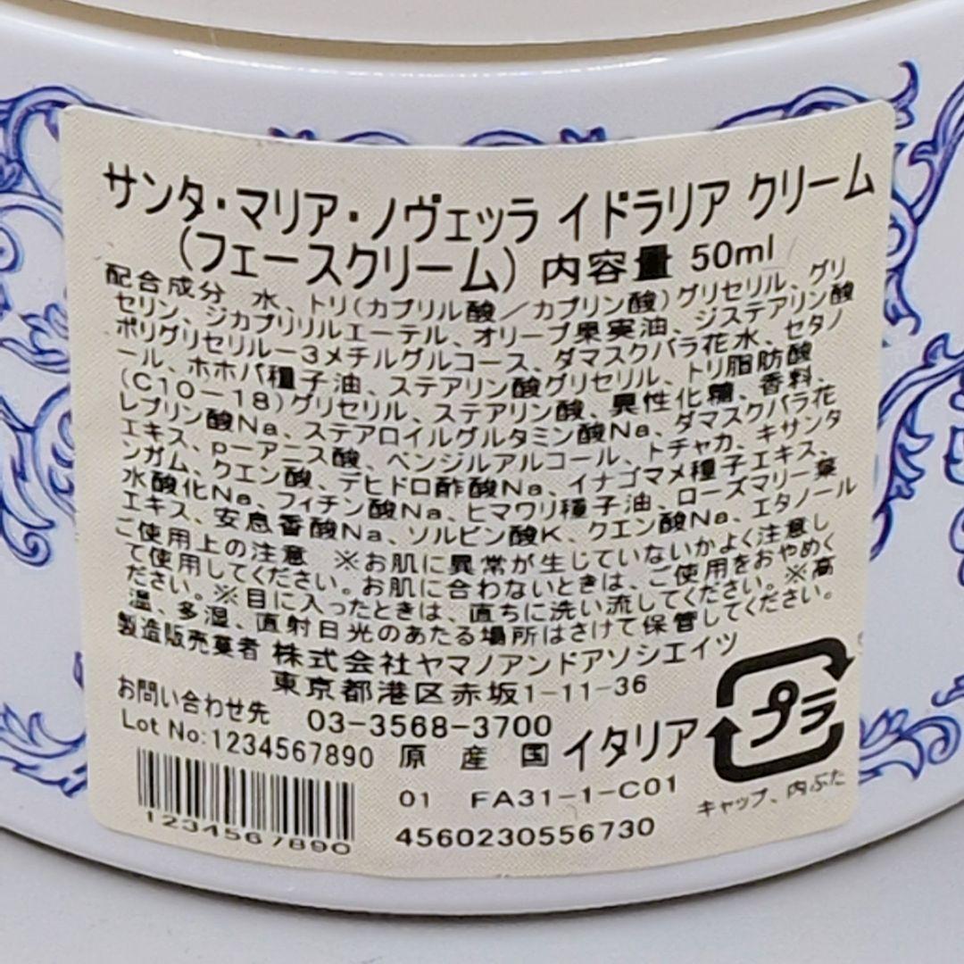 【新品未使用】 サンタ・マリア・ノヴェッラ イドラリア クリーム 50ml