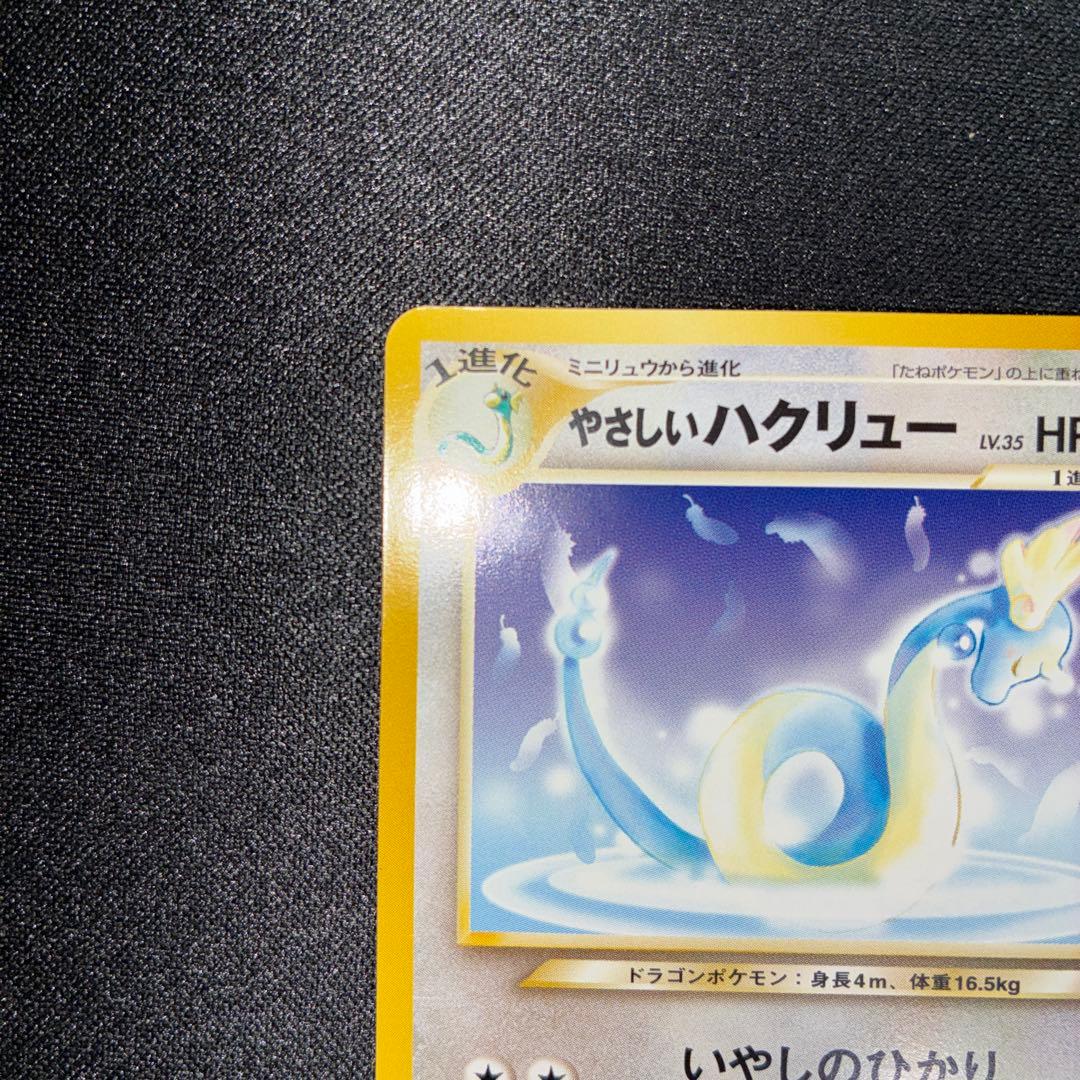 極美品　やさしいハクリュー　旧裏