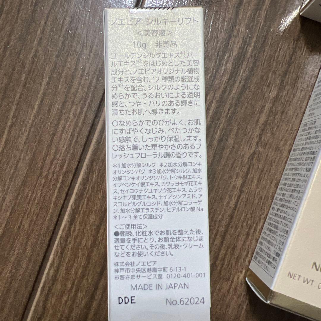 ノエビア　シルキーリフト　10g×11個