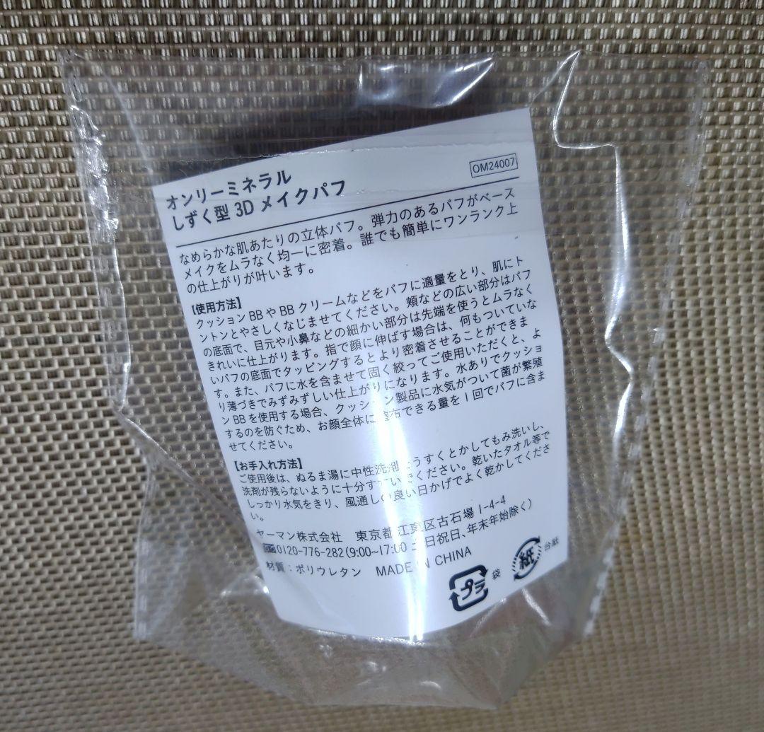 オンリーミネラル ミネラルトーンアップクッションBB 本体&レフィル、他