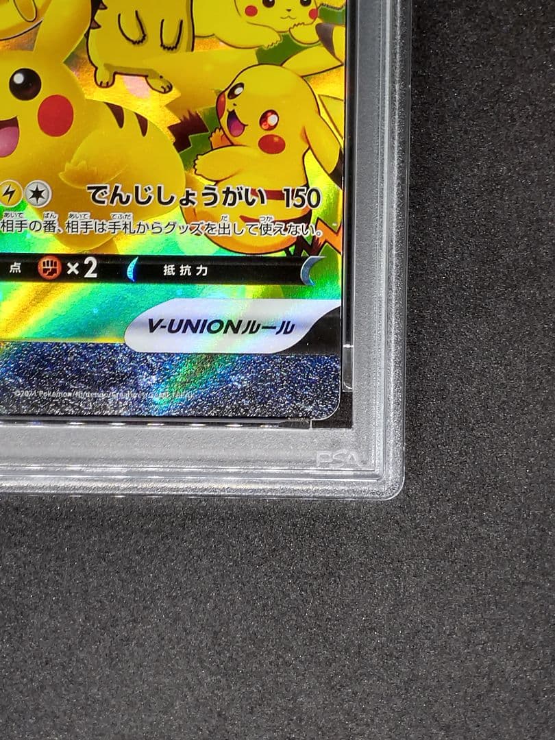【PSA10】ピカチュウV-UNION 左下 RRR 25th キラ ホロ