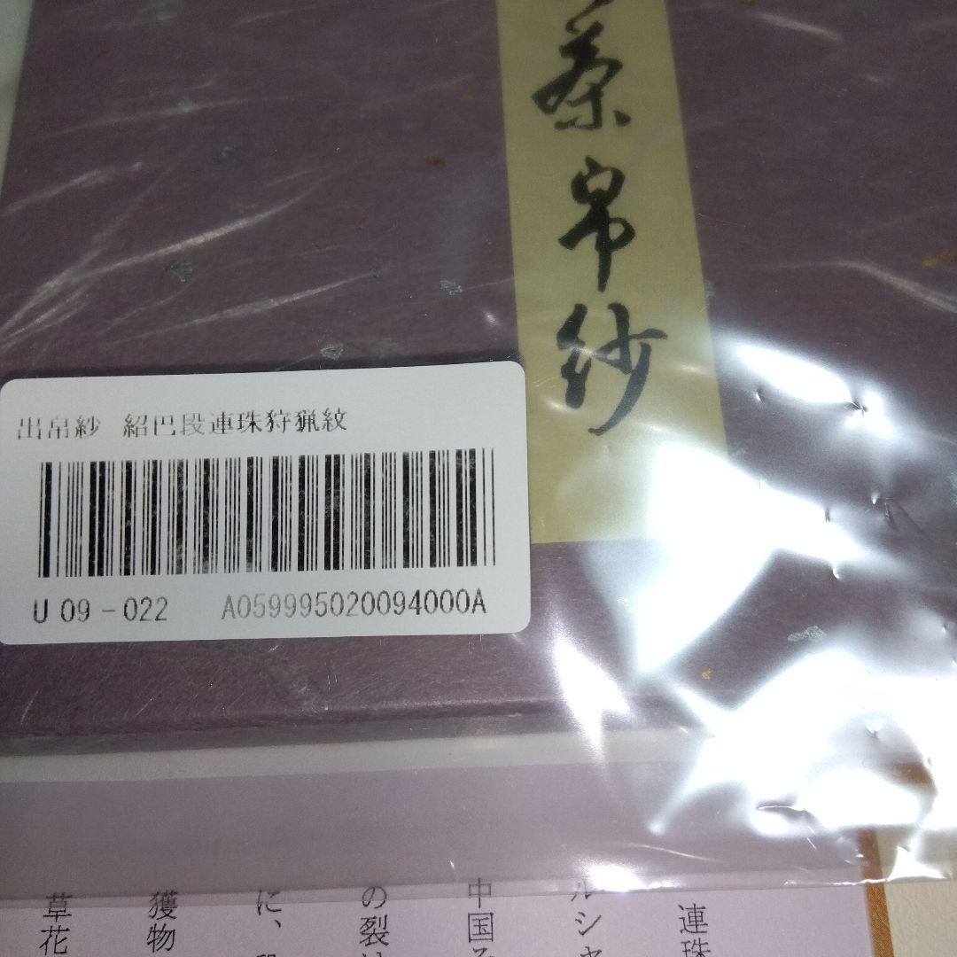 段連珠狩猟紋の出し袱紗　紹巴　佑保路　未使用