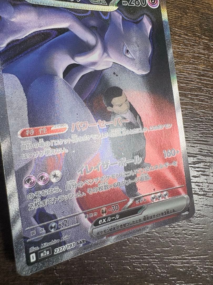 ポケモンカード　ロケット団のミュウツーex SAR sar