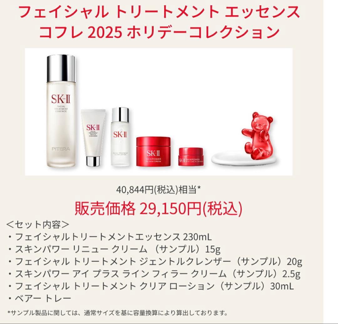 SK-II フェイシャルトリートメントエッセンス コフレ 2025