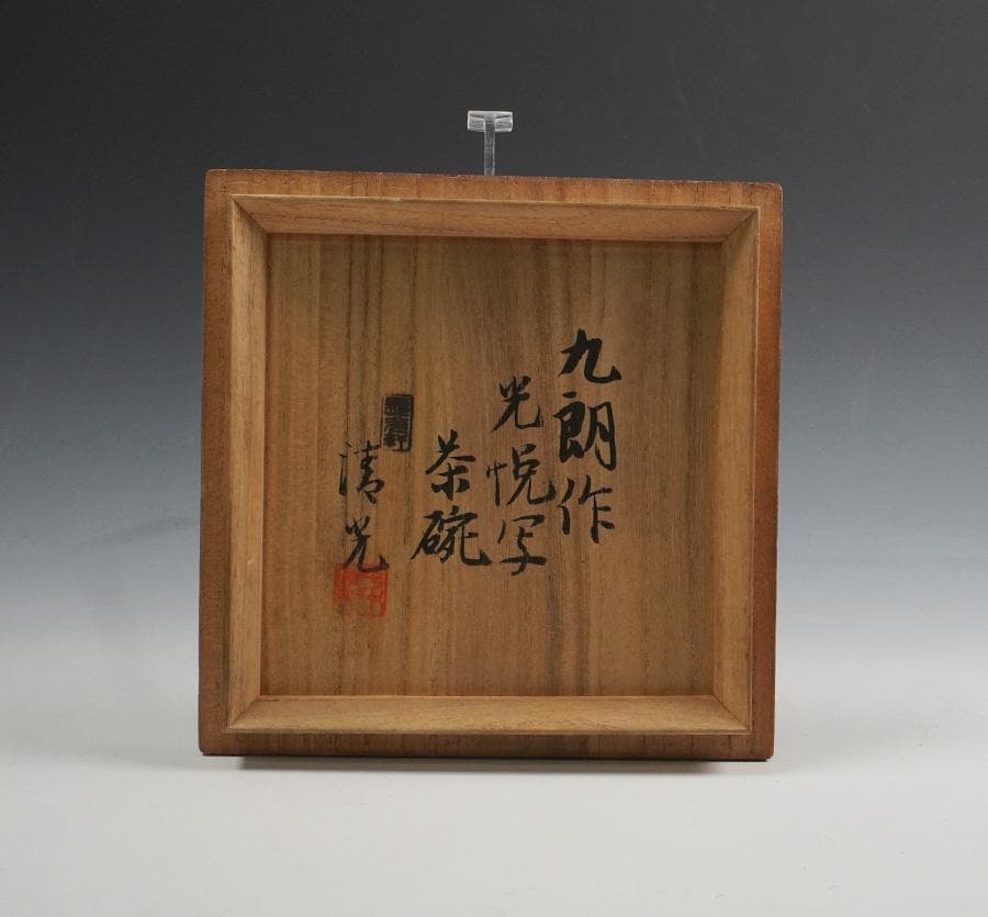 平沢九朗 光悦写 志野 しおげ茶碗 茶道具