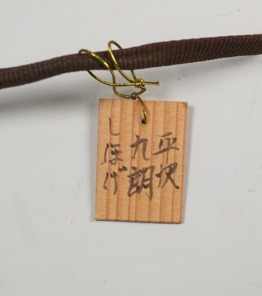 平沢九朗 光悦写 志野 しおげ茶碗 茶道具