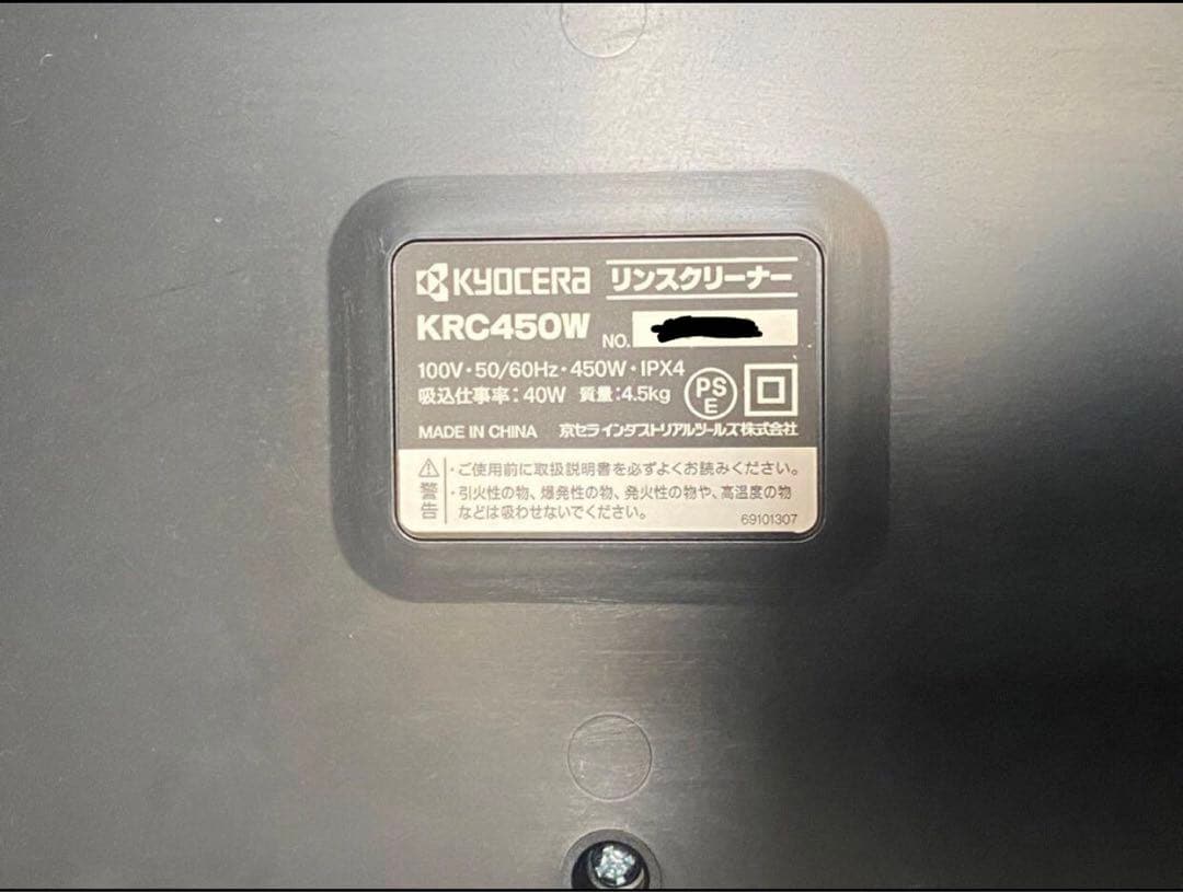 KYOCERA 京セラ　リンスクリーナー　KRC450W 送料無料