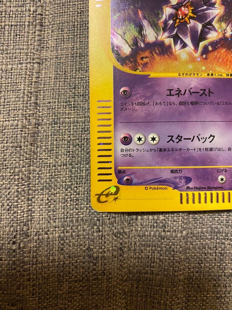 ポケモンカードe　スターミー　アンリミ　アンリミテッド