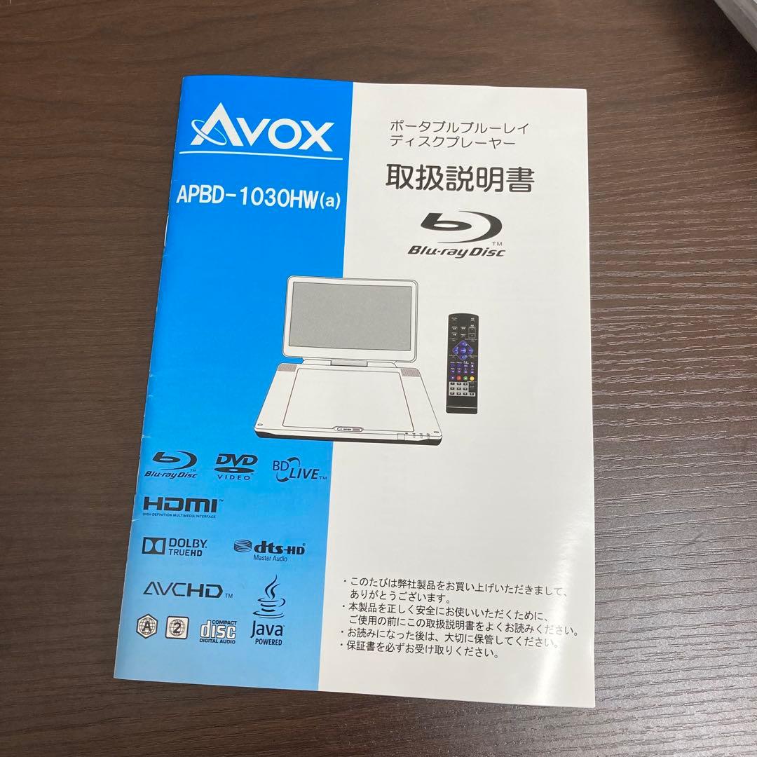 AVOX ポータブルBDプレーヤー APBD-1030HW リモコン付き