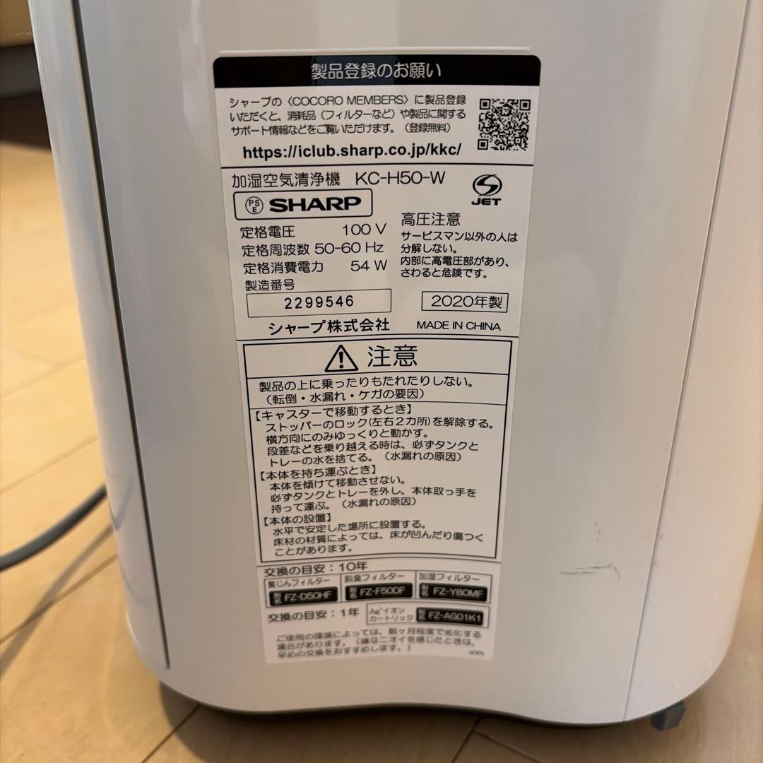 【手渡し可】2020年製SHARP 加湿空気清浄機 KC-H50-W