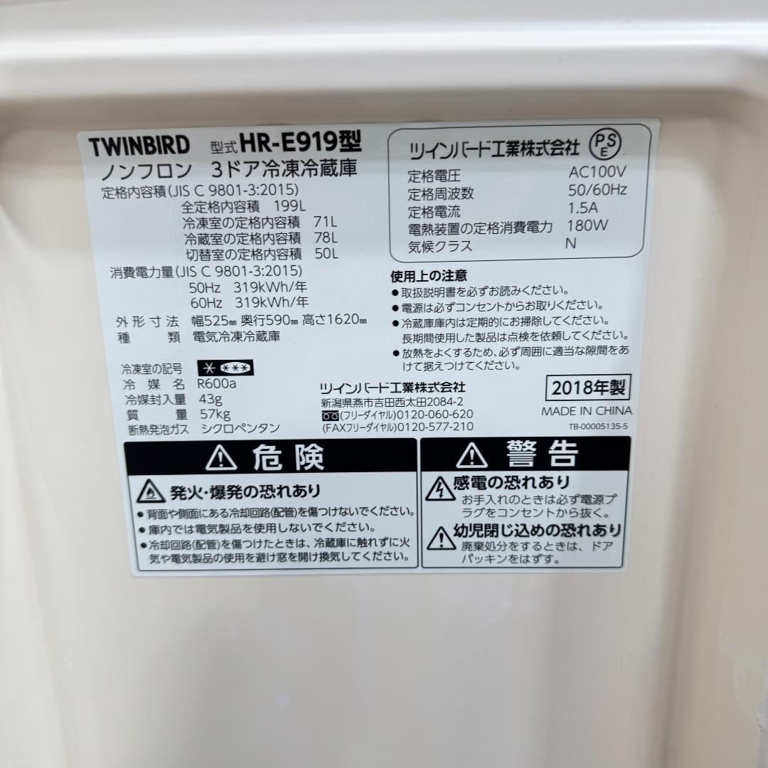 (29)都内23区配送無料ツインバード冷蔵庫2018年製　真ん中のドア冷蔵