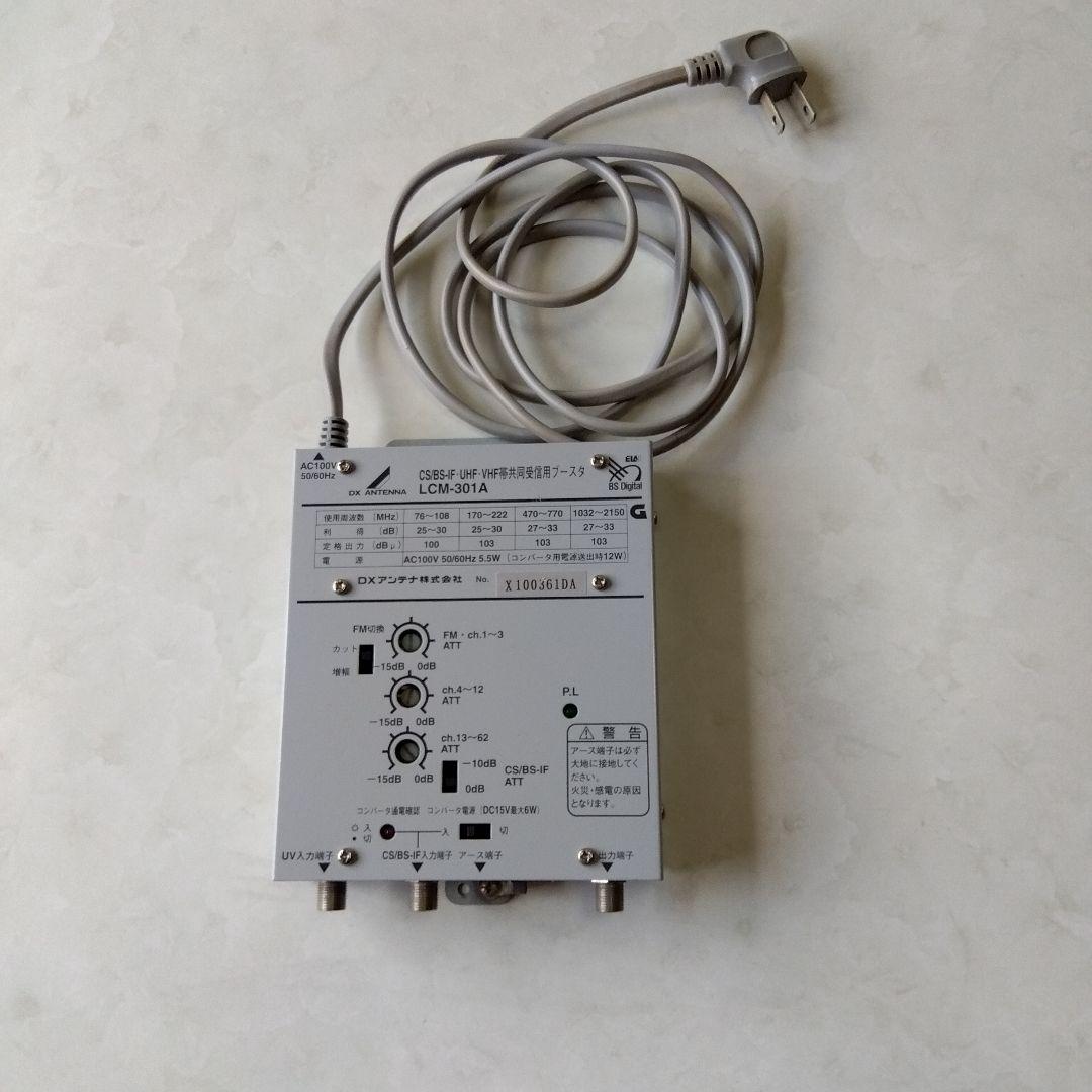 動作確認済　LCM-301A アンプ CS/BS/IF信号対応共同受信ブースター