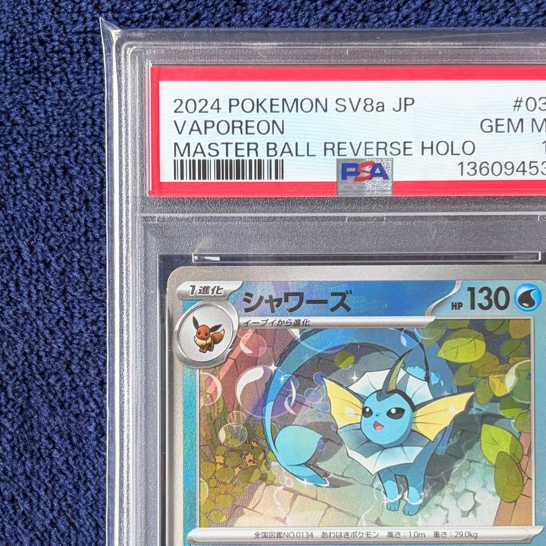 【PSA10】シャワーズ Vaporeonマスターボールミラー ポケモンカード