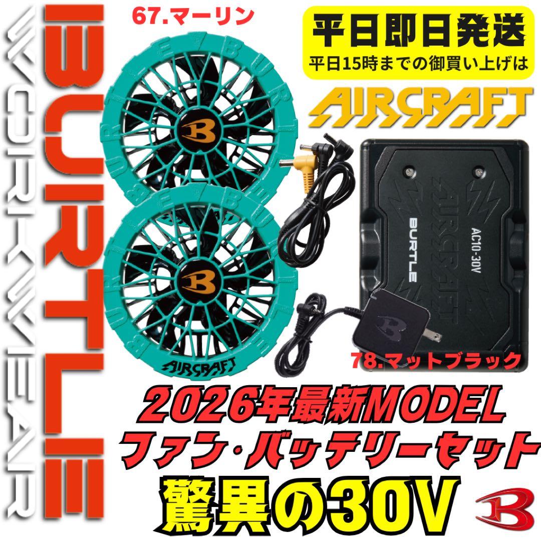 平日即日発送2026年最新バートル30Vバッテリーマットブラック ファンマーリン